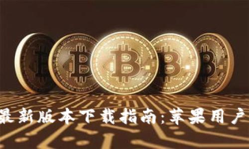 比特派App最新版本下载指南：苹果用户的全面攻略