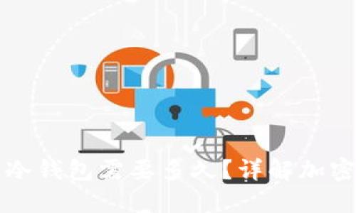 热钱包提币到冷钱包需要多久？详解加密货币转账时间