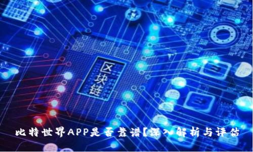 比特世界APP是否靠谱？深入解析与评估