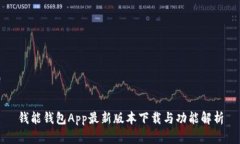 钱能钱包App最新版本下载与功能解析