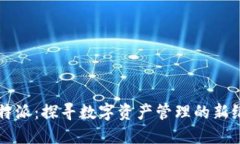 比特派：探寻数字资产管理的新纪元