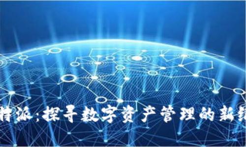 比特派：探寻数字资产管理的新纪元