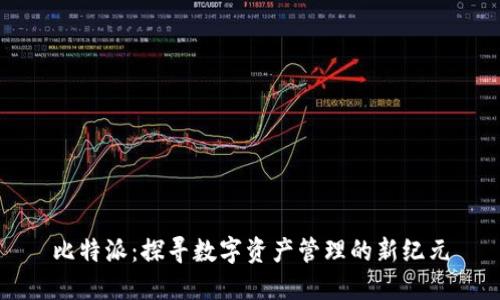 比特派：探寻数字资产管理的新纪元