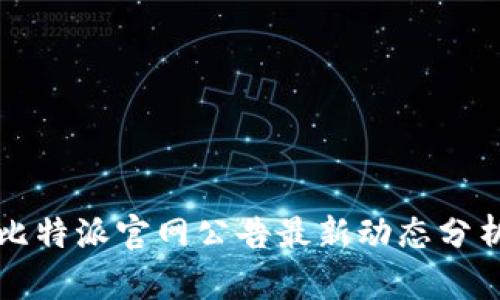 比特派官网公告最新动态分析