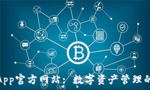   
嗨比特App官方网站: 数字资产管理的新选择