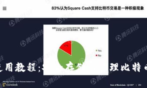 BTC冷钱包使用教程：安全存储与管理比特币的最佳实践