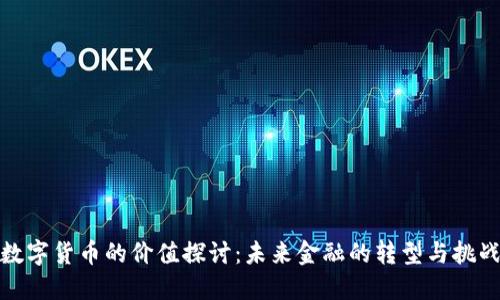 数字货币的价值探讨：未来金融的转型与挑战