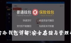 狗狗币官方冷钱包详解：安全存储与管理的最佳