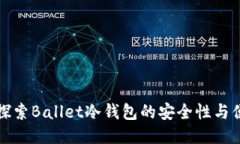 深入探索Ballet冷钱包的安全性与便捷性