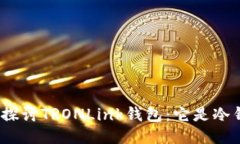 : 深入探讨TRONLink钱包：它是冷钱包吗？