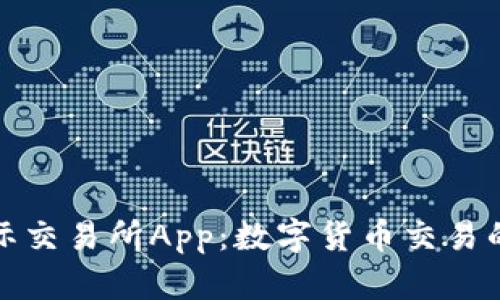 比特国际交易所App：数字货币交易的新选择