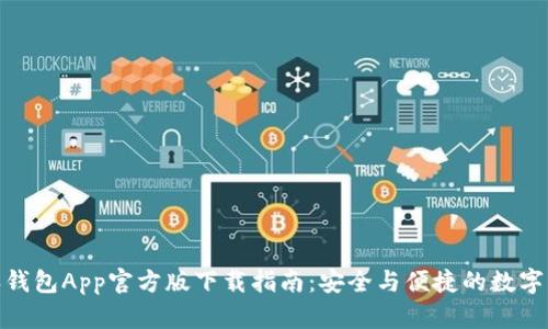 : 比特派钱包App官方版下载指南：安全与便捷的数字资产管理