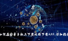 如何在安卓手机上下载比特下载APP：详细指南