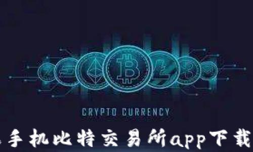 
苹果手机比特交易所app下载教程