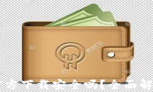 
下载TP钱包官方下载安全吗？全面解析与用户指引