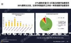 冷钱包的功能与使用：是否必须凑齐一颗币？