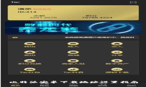 比特派安卓下载地址设置指南