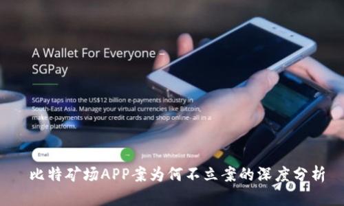  比特矿场APP案为何不立案的深度分析