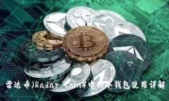 雷达币（Radar Coin）中的冷钱包使用详解
