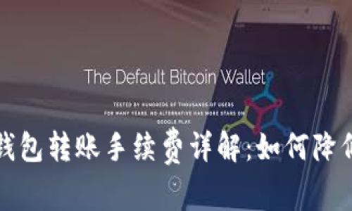 比特币冷钱包转账手续费详解：如何降低转账成本