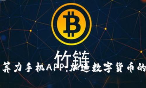 比特算力手机APP：加速数字货币的未来