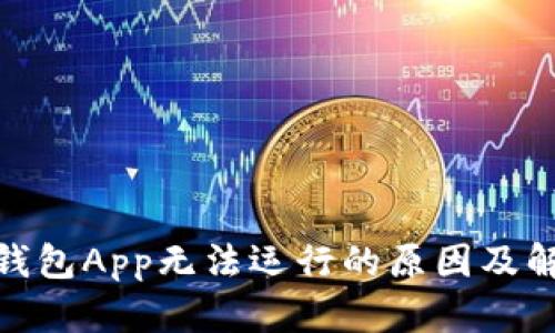 : 比特钱包App无法运行的原因及解决方案