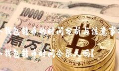 冷钱包转币的时间分析与注意事项冷钱包转币时