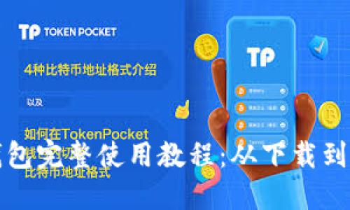 比特派钱包完整使用教程：从下载到安全管理