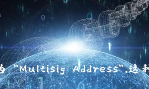 多重签名地址的英文是 