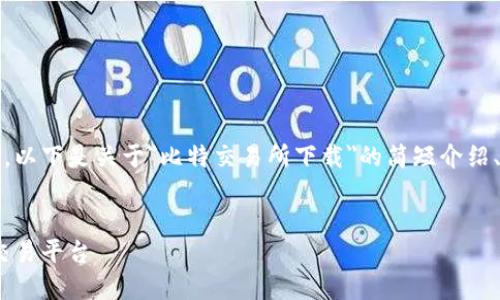 由于内容过长，无法一次性展示全部内容。以下是关于