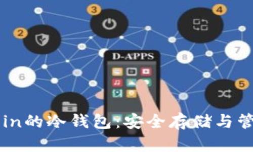 探索支持Filecoin的冷钱包：安全存储与管理你的FIL资产