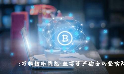 タイトル：万物链冷钱包：数字资产安全的坚实防线