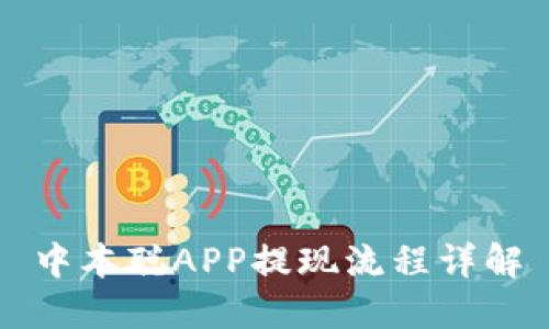 中本聪APP提现流程详解