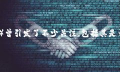 在中国对加密货币行业日益严格的监管环境下，