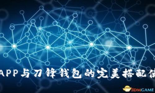 比特派APP与刀锋钱包的完美搭配使用指南