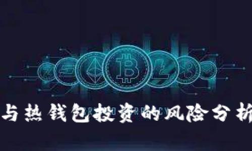 冷钱包与热钱包投资的风险分析及对比