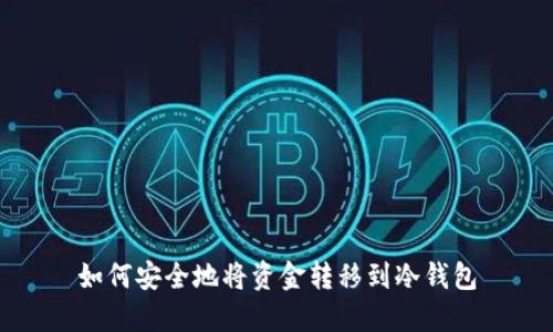 如何安全地将资金转移到冷钱包