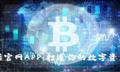 百比特交易所官网APP：打造你的数字资产交易新