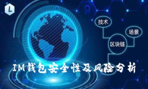 IM钱包安全性及风险分析