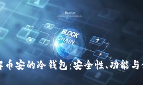 深入了解币安的冷钱包：安全性、功能与使用指南