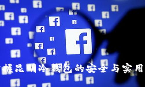 掌握昆明冷钱包的安全与实用性