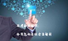 思考和关键词：冷钱包的进账方法解析