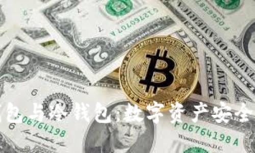 去中心化钱包与冷钱包：数字资产安全的双重保障