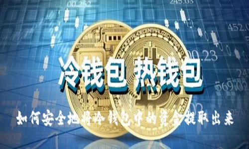 如何安全地将冷钱包中的资金提取出来