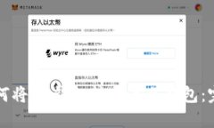 优质如何将IM钱包转变为冷钱包：完整指南
