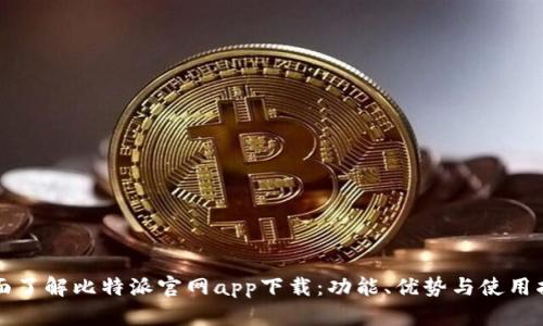 全面了解比特派官网app下载：功能、优势与使用指南