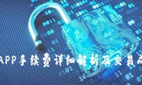 比特儿APP手续费详细解析及交易成本分析