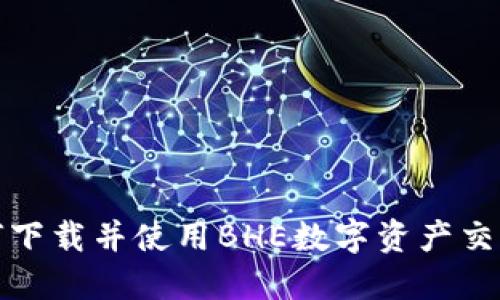 如何下载并使用BHE数字资产交易所