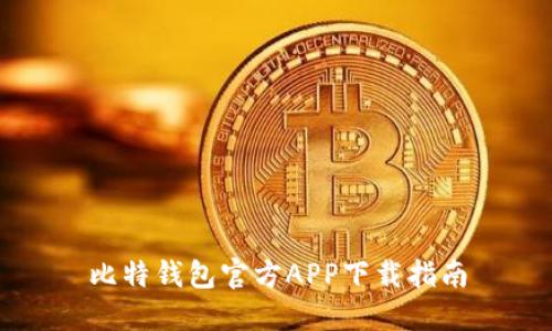 比特钱包官方APP下载指南
