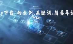 由于任务长度限制，我将为您提供一个关于“比